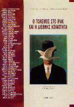 O polemos sto Irak kai i diethnis koinotita IAA