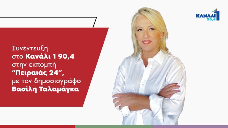 Ρένα Δούρου στο Κανάλι 1 90,4 : Η τοποθέτηση Τσίπρα, υπεράσπιση της Δημοκρατίας, του Συντάγματος και της Δικαιοσύνης