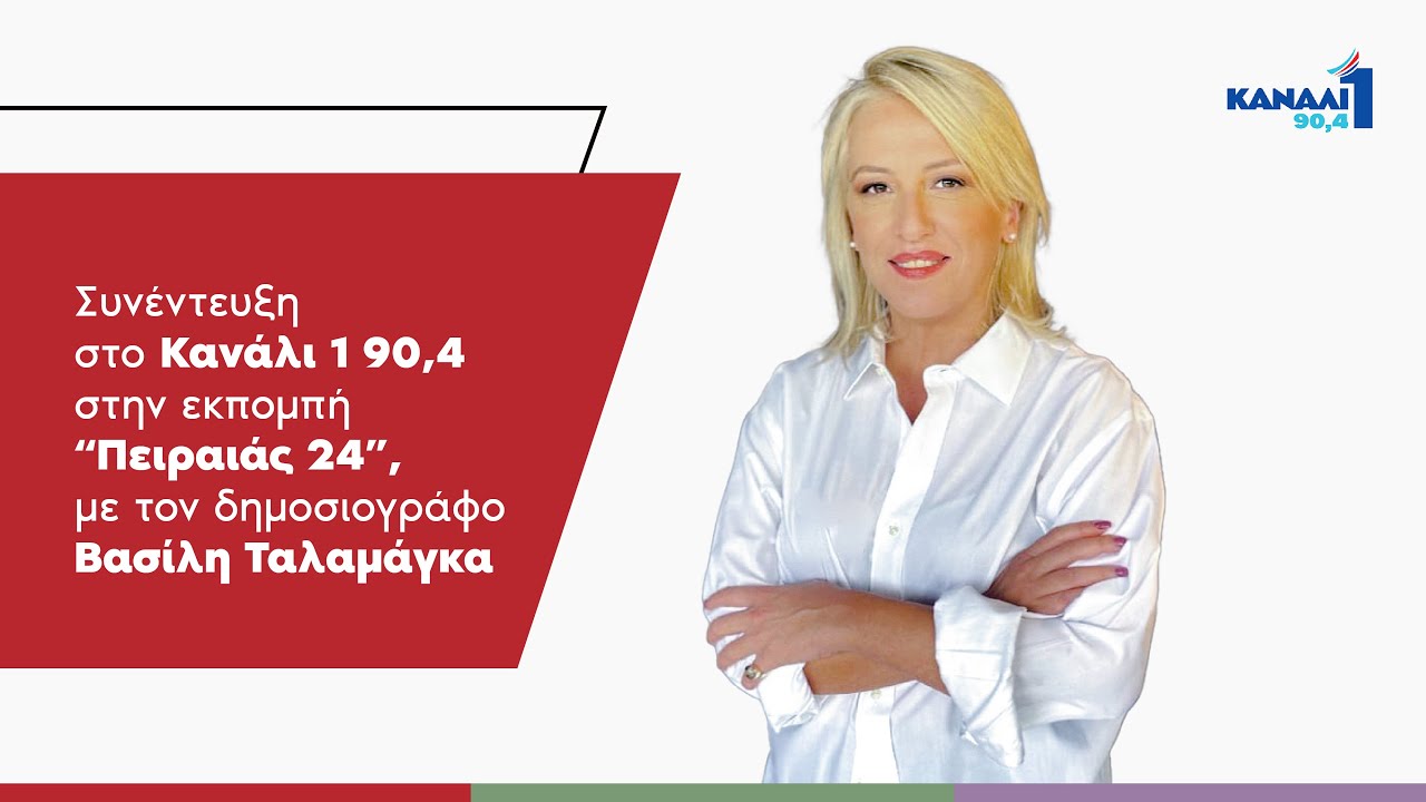 Ρένα Δούρου στο Κανάλι 1 90,4 : Η τοποθέτηση Τσίπρα, υπεράσπιση της Δημοκρατίας, του Συντάγματος και της Δικαιοσύνης