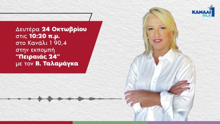 Ρένα Δούρου στο Κανάλι 1 90,4 : Ο ΣΥΡΙΖΑ-ΠΣ θα είναι πρώτο κόμμα για να βγάλει τον τόπο στο ξέφωτο
