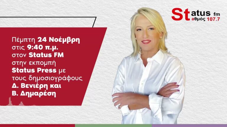 Η Ρένα Δούρου στον Status FM: Ο ΣΥΡΙΖΑ-Π.Σ. θα βρίσκεται στο πλευρό των μεροκαματιάρηδων που ξεσπιτώνει ο κ. Μητσοτάκης