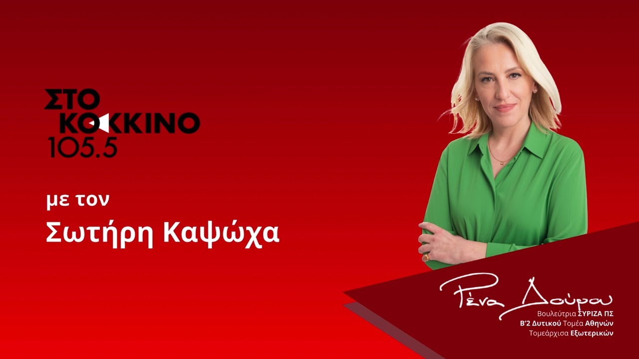 Η υπόθεση Ντόκου είναι το “δόγμα ανασφάλειας” της δεξιάς κυβέρνησης που διασύρει διεθνώς τη χώρα μας